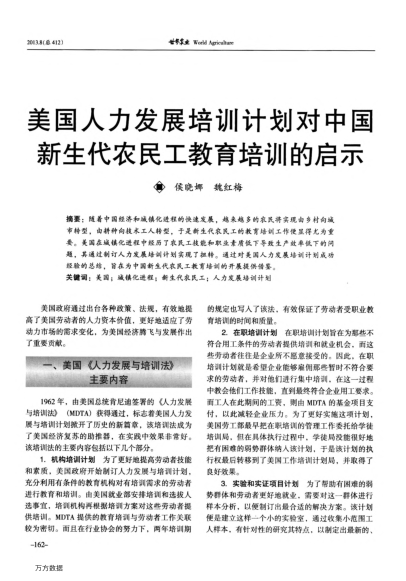 美國人力發(fā)展培訓(xùn)計(jì)劃對(duì)中國新生代農(nóng)民工教育培訓(xùn)的啟示