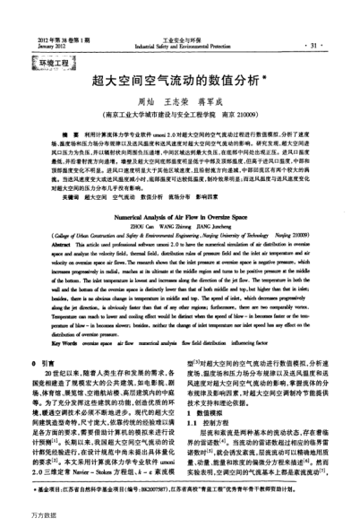 超大空間空氣流動的數(shù)值分析