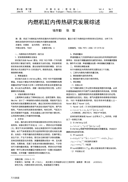 內(nèi)燃機缸內(nèi)傳熱研究發(fā)展綜述