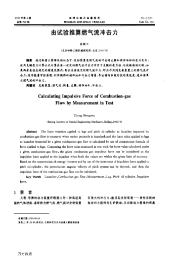 由試驗推算燃氣流沖擊力
