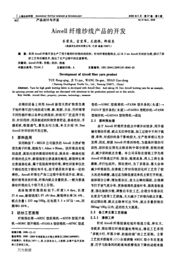Aircell纖維紗線產(chǎn)品的開(kāi)發(fā)