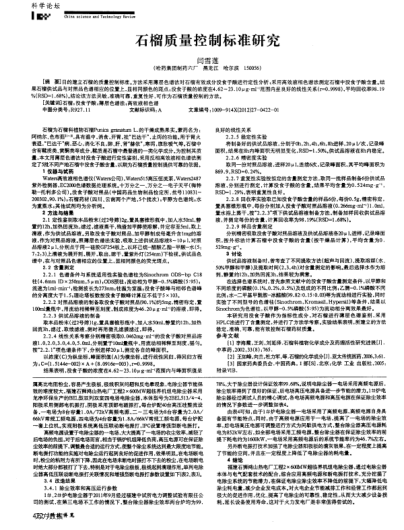 石榴質量控制標準研究