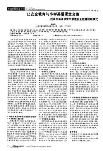讓安全教育與小學(xué)英語課堂交集——淺談在英語課堂中滲透安全教育的新模式