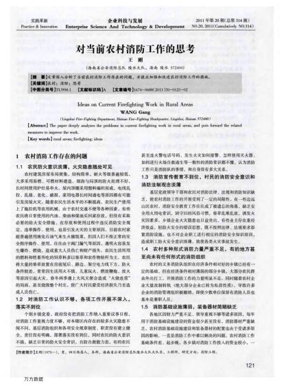 對(duì)當(dāng)前農(nóng)村消防工作的思考
