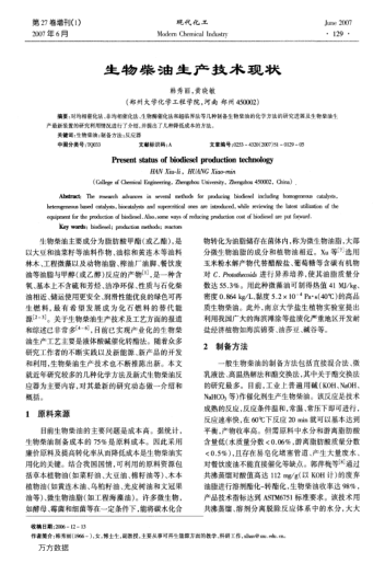 生物柴油生產(chǎn)技術(shù)現(xiàn)狀