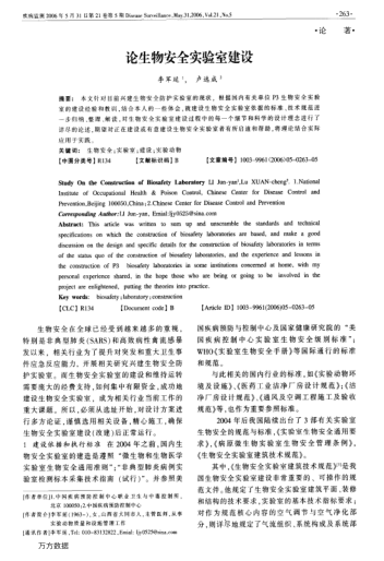 論生物安全實驗室建設(shè)