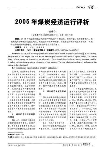 2005年煤炭經(jīng)濟(jì)運(yùn)行評(píng)析