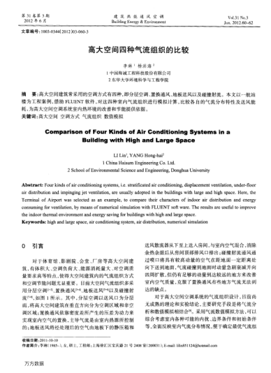 高大空間四種氣流組織的比較