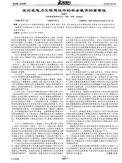試論在電力工程建設中的安全教育的重要性