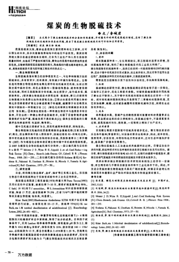 煤炭的生物脫硫技術(shù)