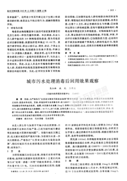 城市污水處理消毒后回用效果觀察
