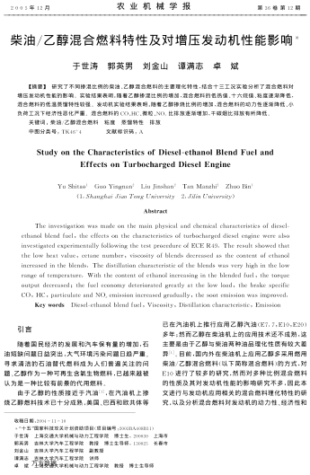 柴油/乙醇混合燃料特性及對增壓發(fā)動機(jī)性能影響