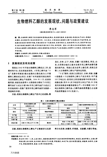 生物燃料乙醇的發(fā)展現(xiàn)狀、問題與政策建議