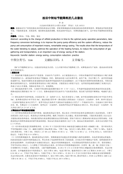 油田中轉(zhuǎn)站節(jié)能降耗的幾點(diǎn)做法