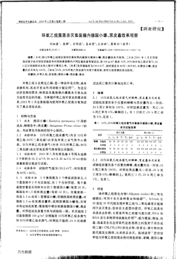 環(huán)氧乙烷熏蒸殺滅集裝箱內(nèi)德國小蠊、黑皮蠹效果觀察