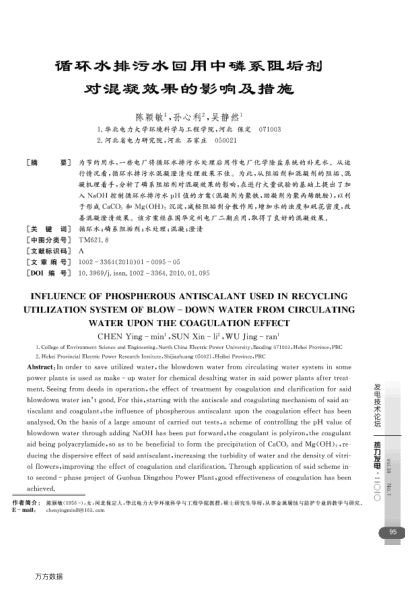 循環(huán)水排污水回用中磷系阻垢劑對(duì)混凝效果的影響及措施