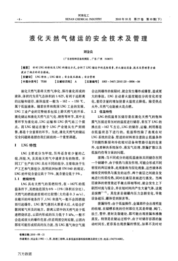 液化天然氣儲(chǔ)運(yùn)的安全技術(shù)及管理