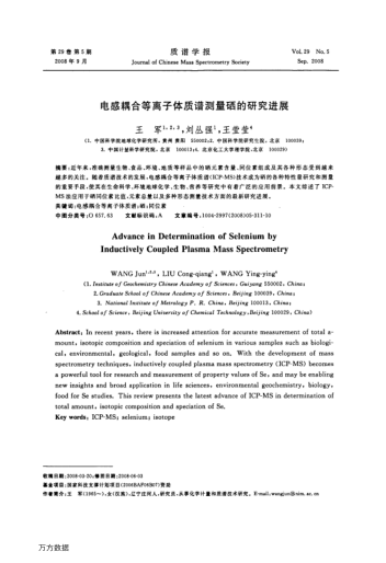 電感耦合等離子體質(zhì)譜測(cè)量硒的研究進(jìn)展