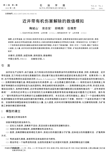 近井帶有機傷害解除的數(shù)值模擬