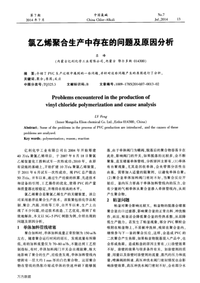 氯乙烯聚合生產(chǎn)中存在的問題及原因分析