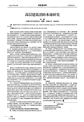 高層建筑消防水池研究