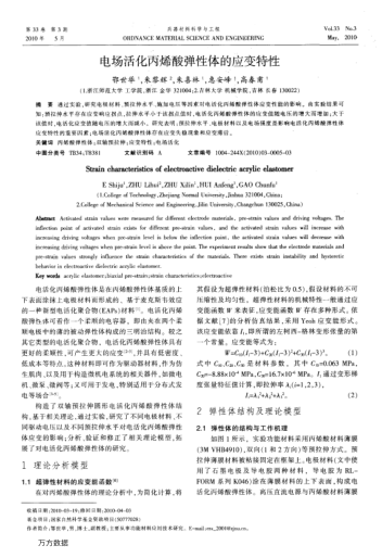 電場(chǎng)活化丙烯酸彈性體的應(yīng)變特性