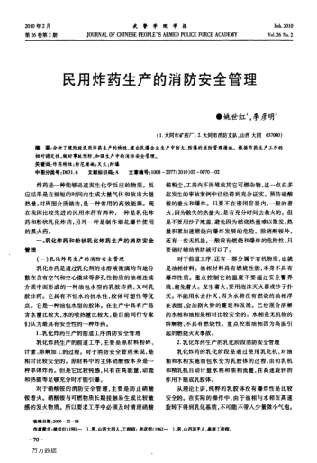 民用炸藥生產(chǎn)的消防安全管理