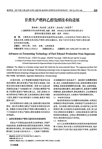 甘蔗生產(chǎn)燃料乙醇發(fā)酵技術(shù)的進(jìn)展