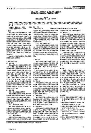 建筑能耗測(cè)控方法的辨析