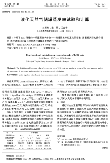 液化天然氣儲(chǔ)罐蒸發(fā)率試驗(yàn)和計(jì)算