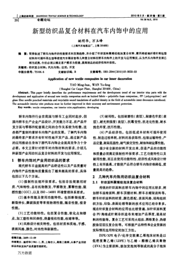 新型紡織品復合材料在汽車內(nèi)飾中的應(yīng)用