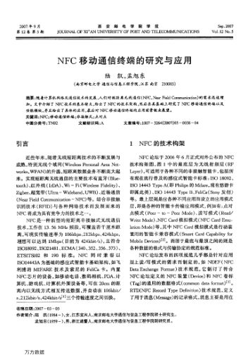 NFC移動(dòng)通信終端的研究與應(yīng)用