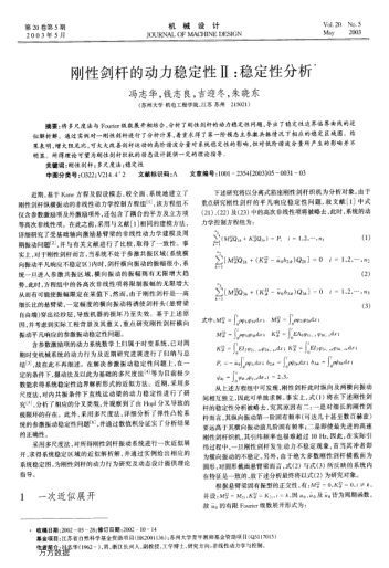 剛性劍桿的動力穩(wěn)定性Ⅱ:穩(wěn)定性分析