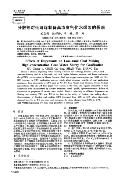 分散劑對低階煤制備高濃度氣化水煤漿的影響
