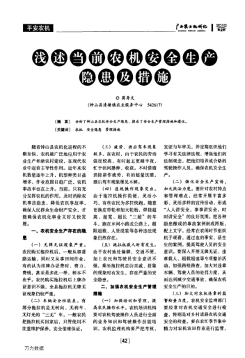 淺述當(dāng)前農(nóng)機安全生產(chǎn)隱患及措施
