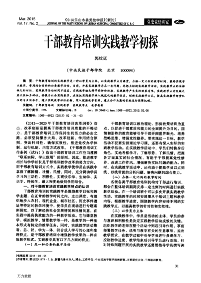 干部教育培訓(xùn)實踐教學(xué)初探