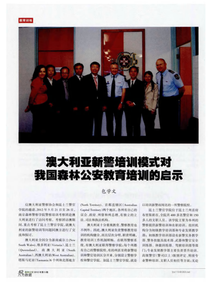 澳大利亞新警培訓(xùn)模式對我國森林公安教育培訓(xùn)的啟示
