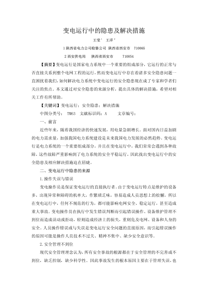 變電運行中的隱患及解決措施