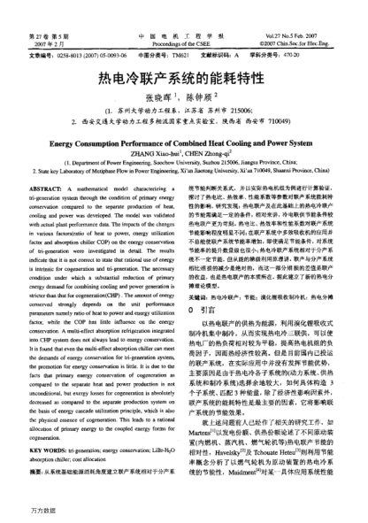 熱電冷聯(lián)產系統(tǒng)的能耗特性