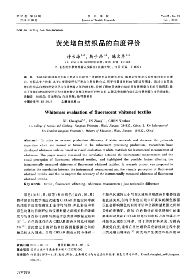 熒光增白紡織品的白度評價(jià)