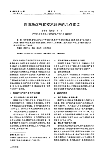 恩德粉煤氣化技術(shù)改進(jìn)的幾點(diǎn)建議