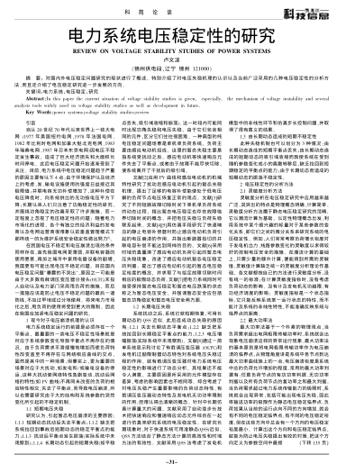電力系統(tǒng)電壓穩(wěn)定性的研究