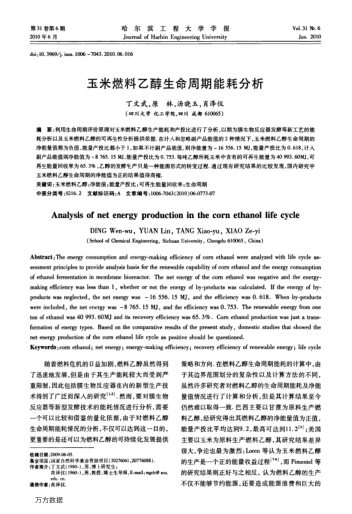 玉米燃料乙醇生命周期能耗分析