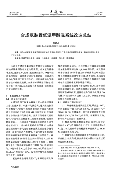 合成氨裝置低溫甲醇洗系統(tǒng)改造總結