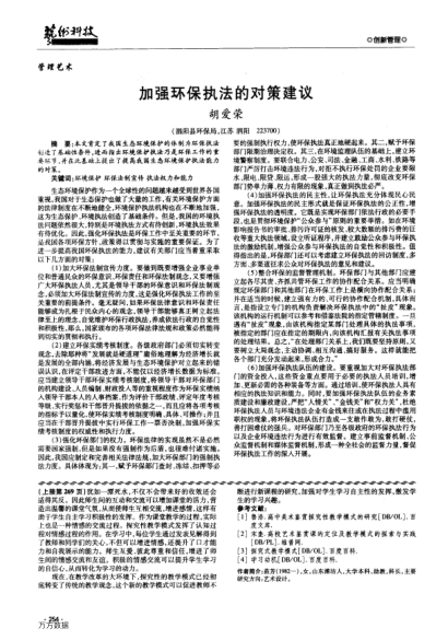 加強環(huán)保執(zhí)法的對策建議