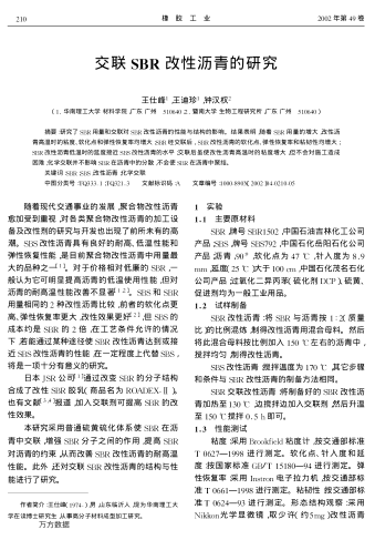 交聯(lián)SBR改性瀝青的研究