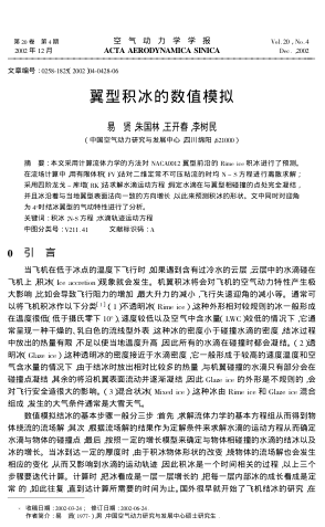 翼型積冰的數(shù)值模擬