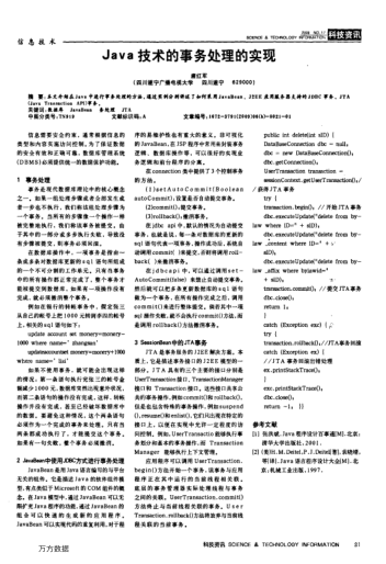 Java技術(shù)的事務(wù)處理的實(shí)現(xiàn)