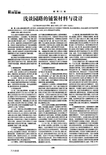 淺談園路的鋪裝材料與設(shè)計(jì)