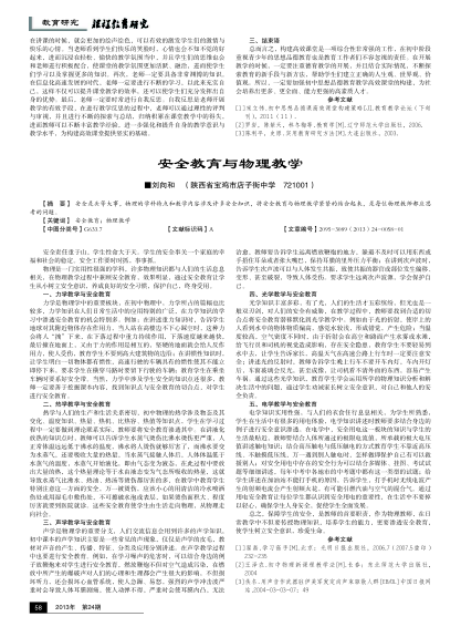 安全教育與物理教學(xué)